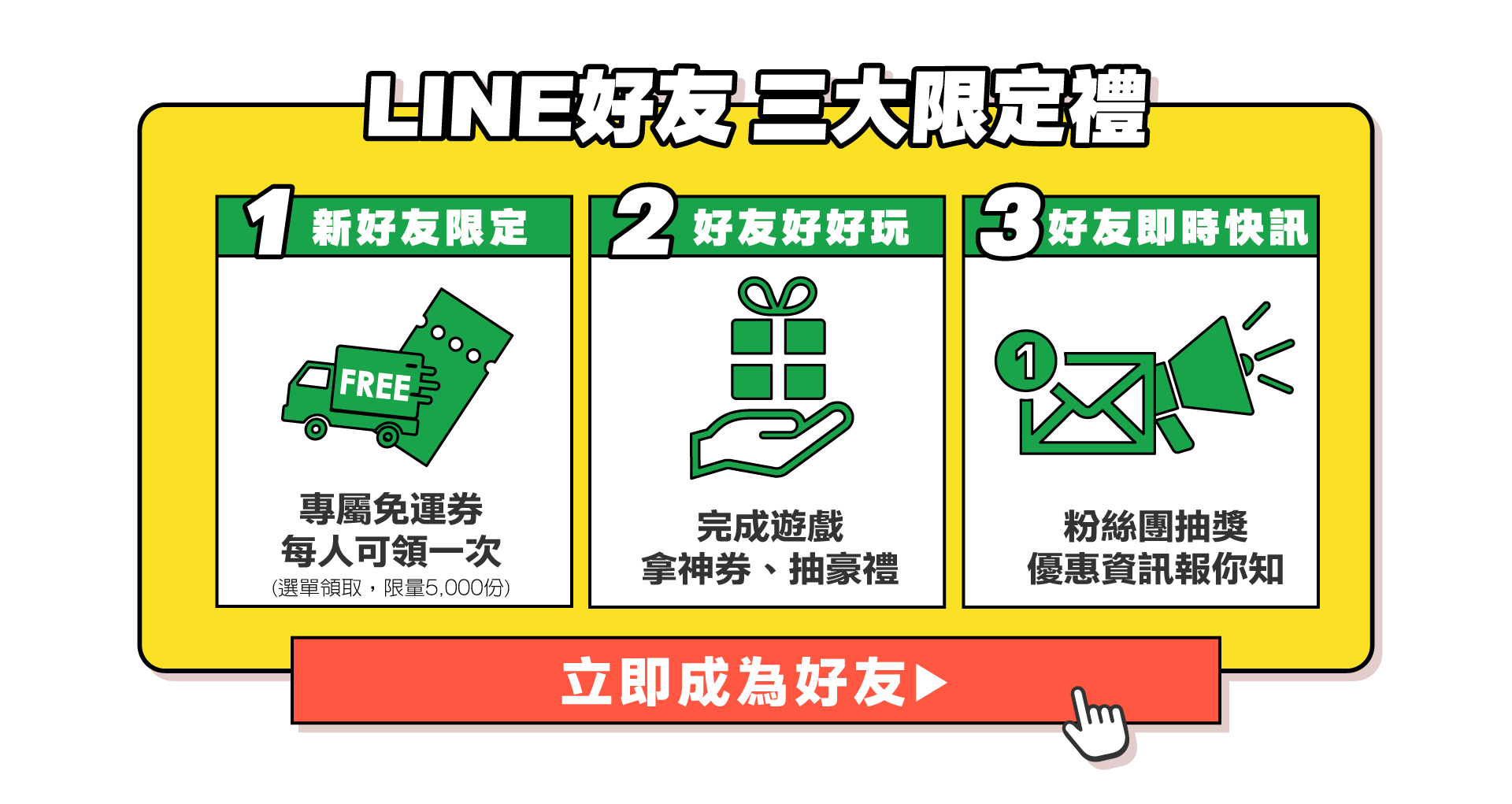 加入 LINE 三大禮遇