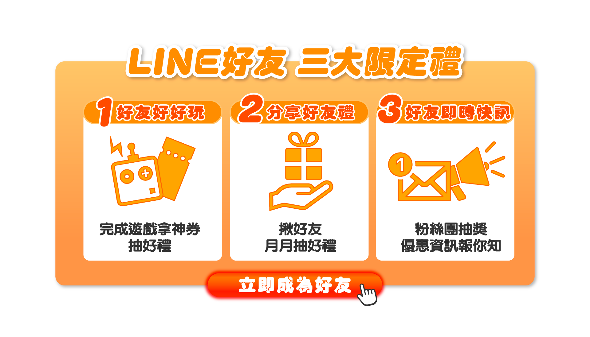 加入 LINE 三大禮遇