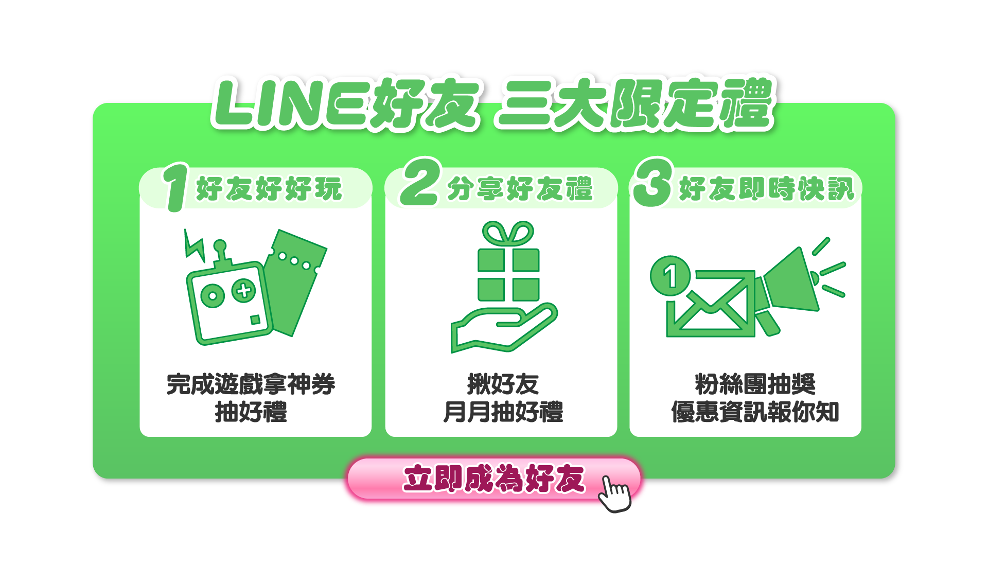 加入 LINE 三大禮遇