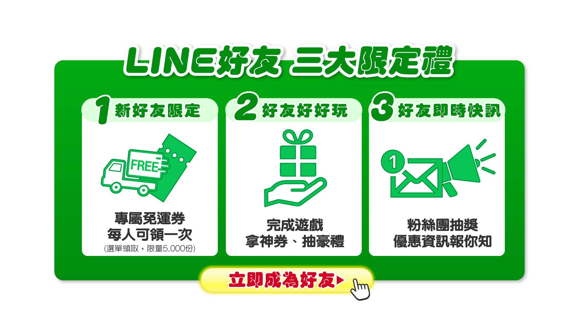 加入 LINE 三大禮遇