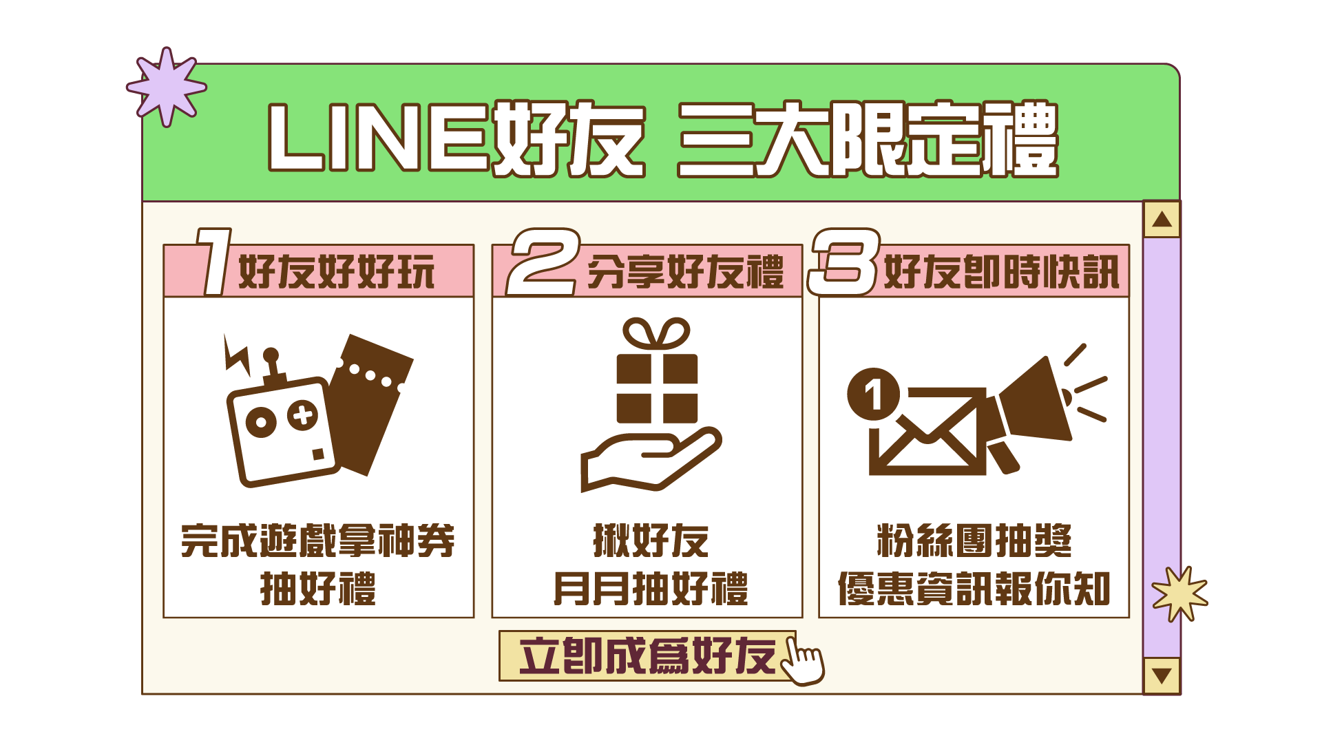 加入 LINE 三大禮遇