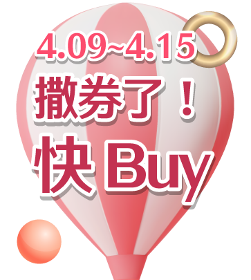 撒券了！快 Buy 