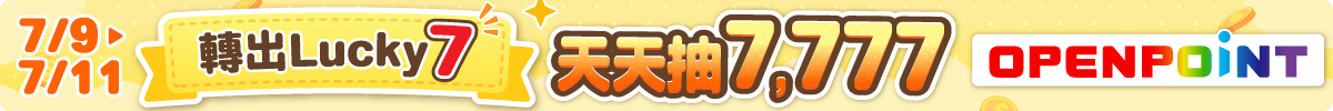 0709-0711 轉出LUCKY 7
