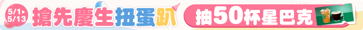0501-0513 搶先慶生扭蛋趴