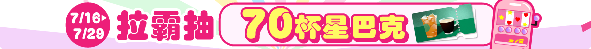 0716-0729 LUCKY霸 拉一霸