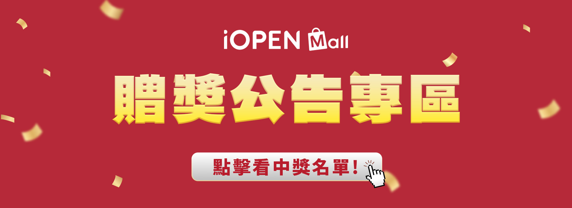 即日起-1231 iOPEN Mall贈獎公告