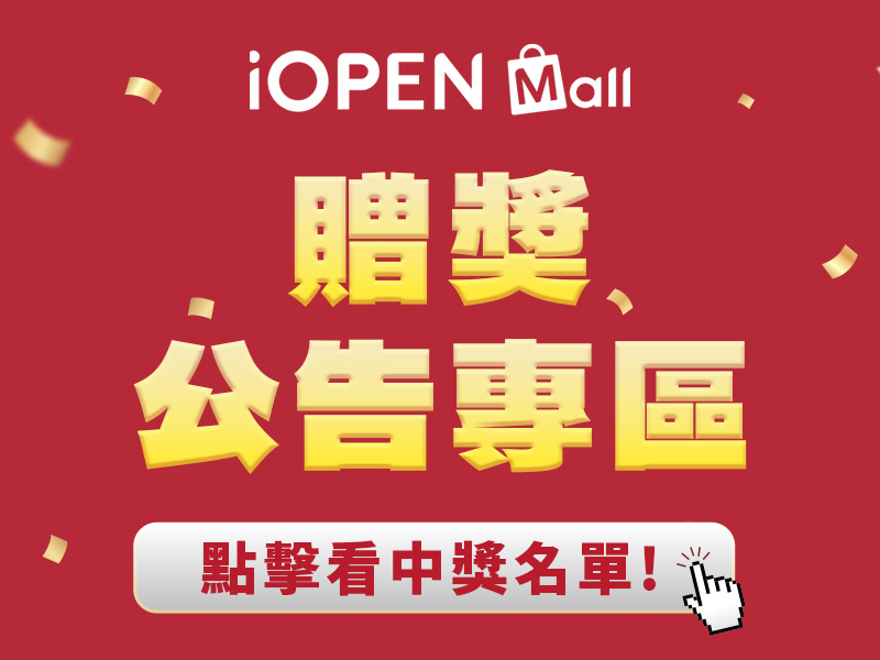 iOPEN Mall贈獎公告_M
