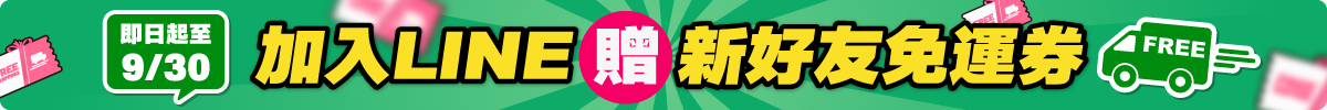0701-0930 LINE好友募集