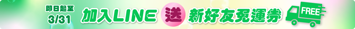 0201-0331 LINE好友募集