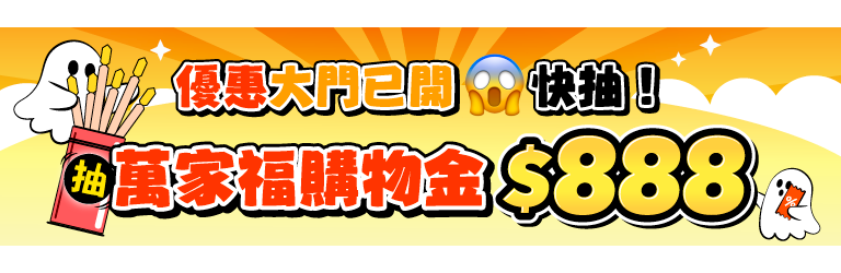 0820-0831 抽籤領券壓壓驚 抽萬家福購物金$888 M
