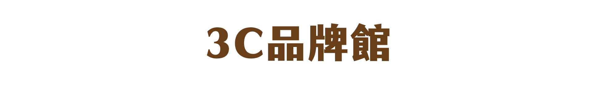 3C品牌館