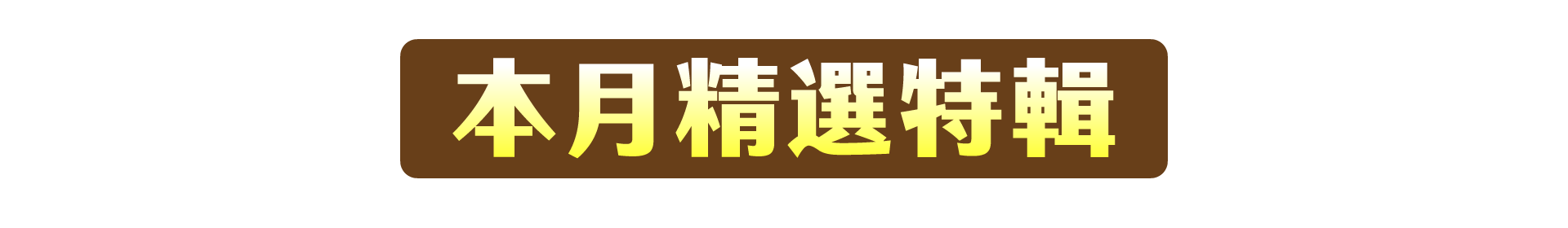 本月精選