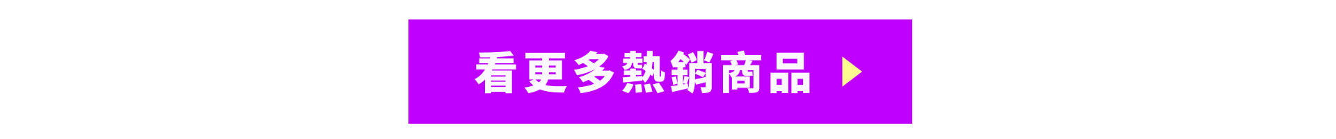 其他看更多熱銷商品