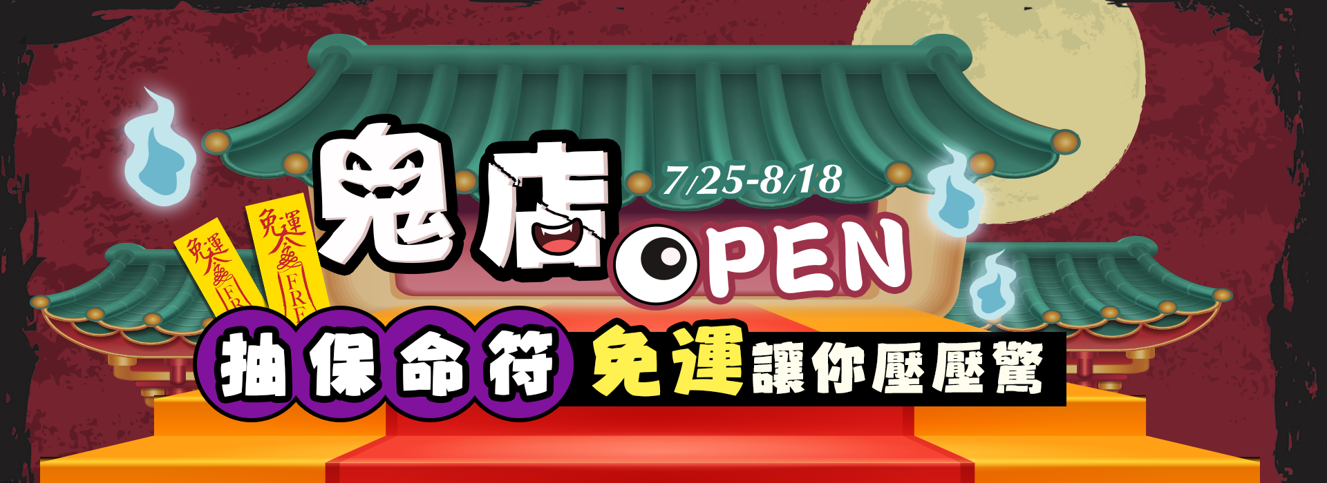 鬼店 OPEN