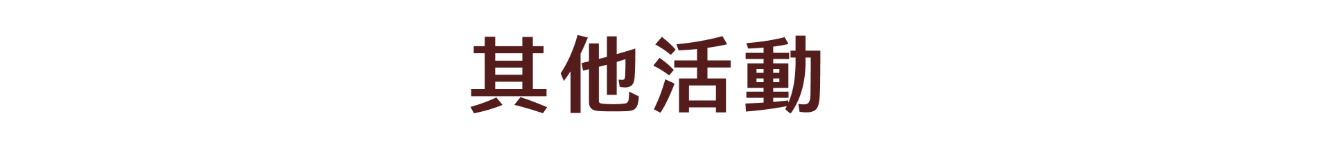 其他活動