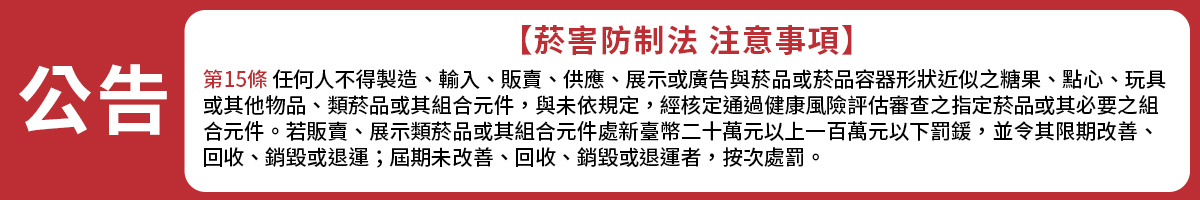 政策宣導：菸害防制法 注意事項