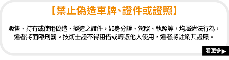 【禁止偽造車牌、證件或證照】 M