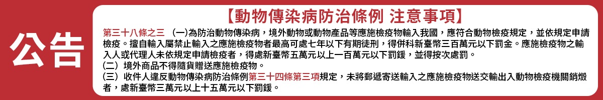 政策宣導：動物傳染病防治條例 注意事項