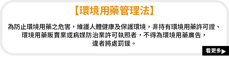 【環境用藥管理法】 M