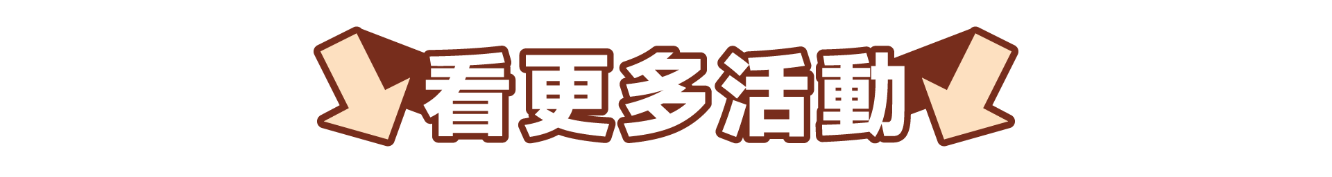 看更多活動