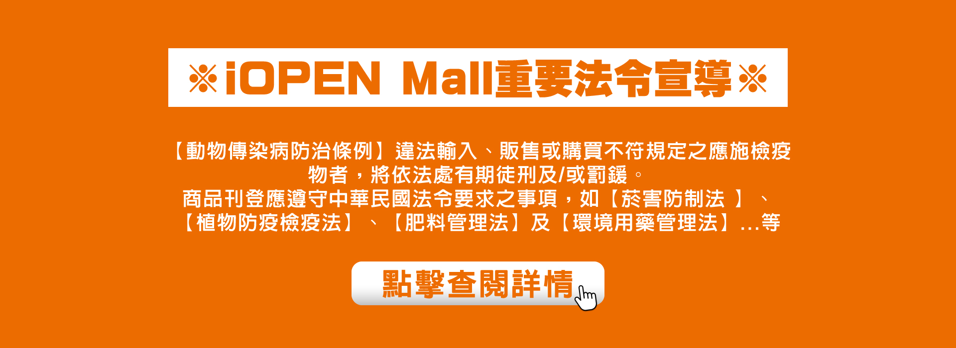 iOPEN Mall重要法令宣導