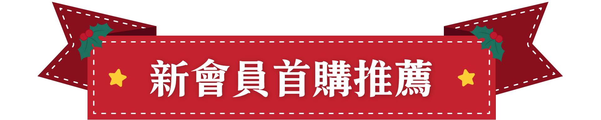 新會員首購這樣買