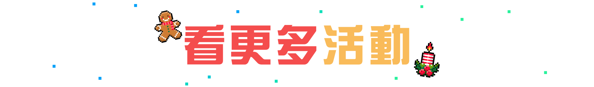 看更多活動