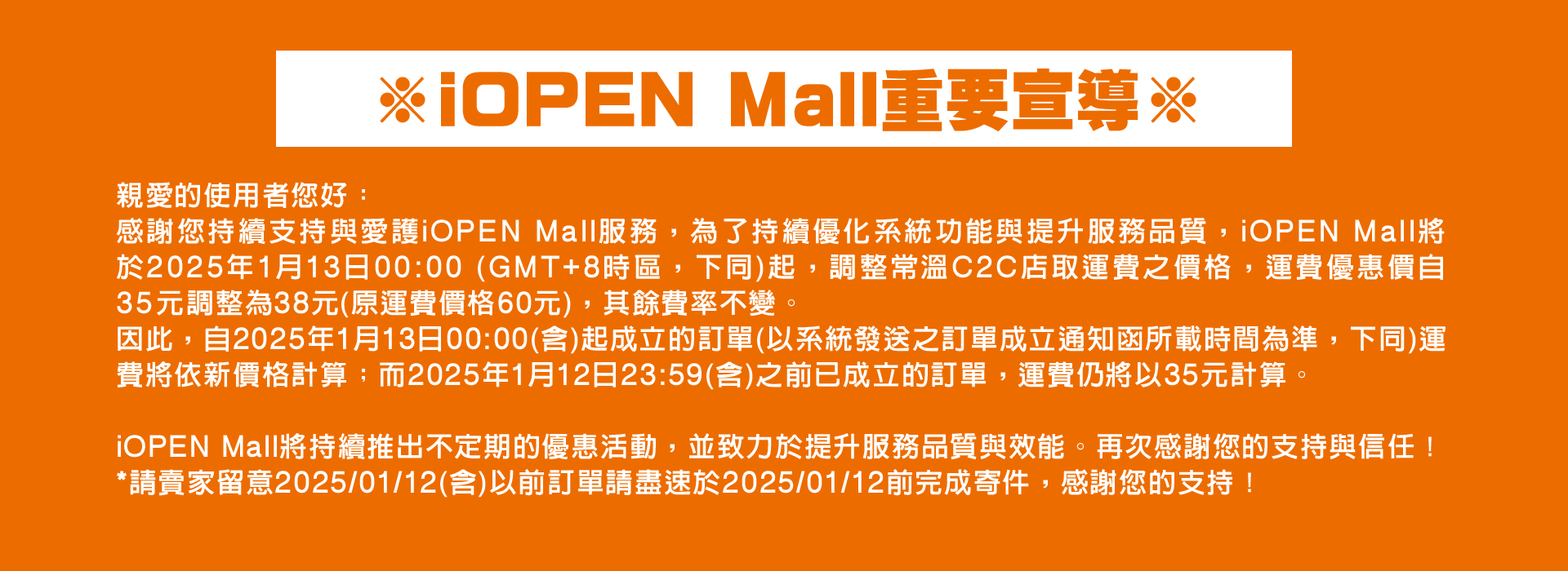 iOPEN Mall重要宣導