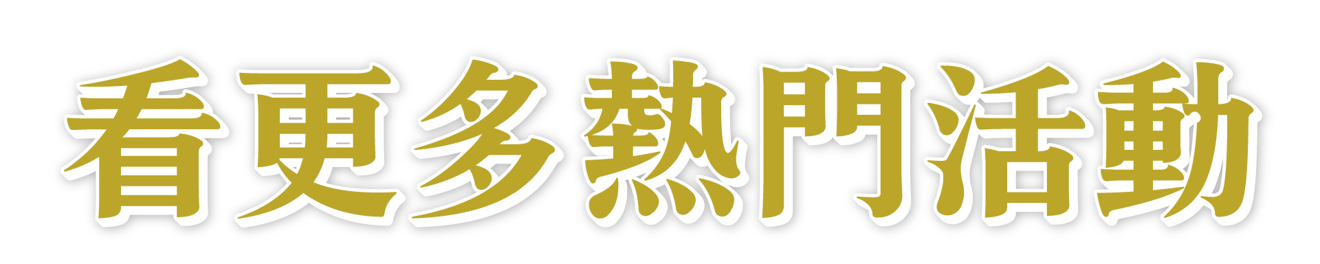 看更多熱門活動