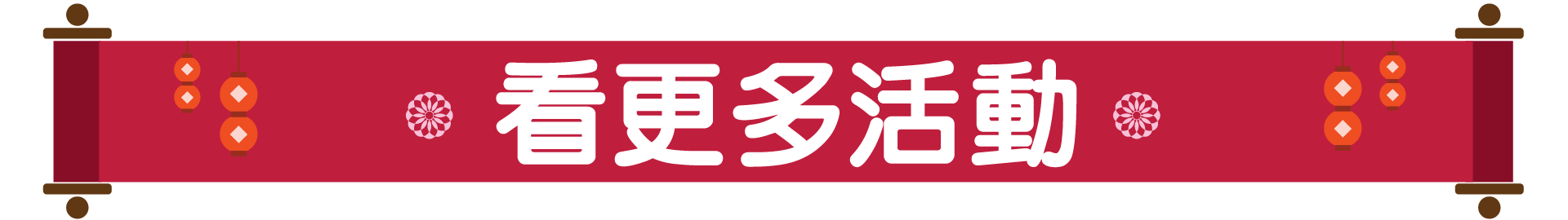 看更多活動