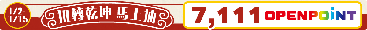 7,111 OPENPOINT 積分活動