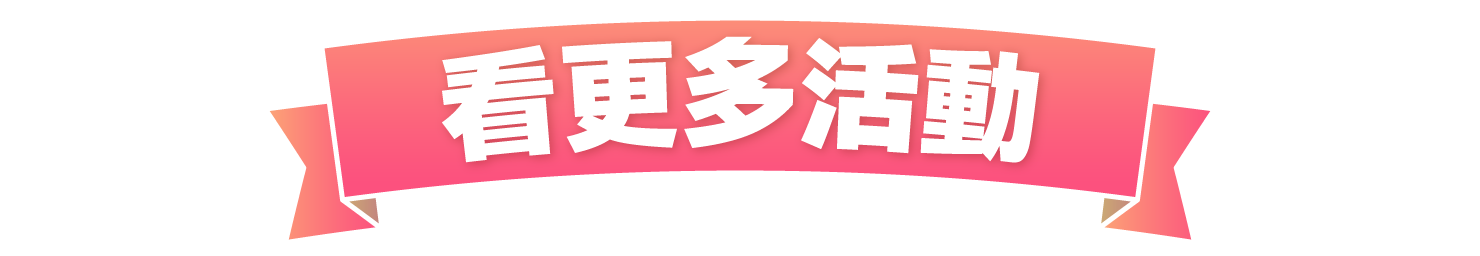 看更多活動_PC