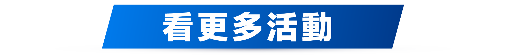 看更多活動_PC