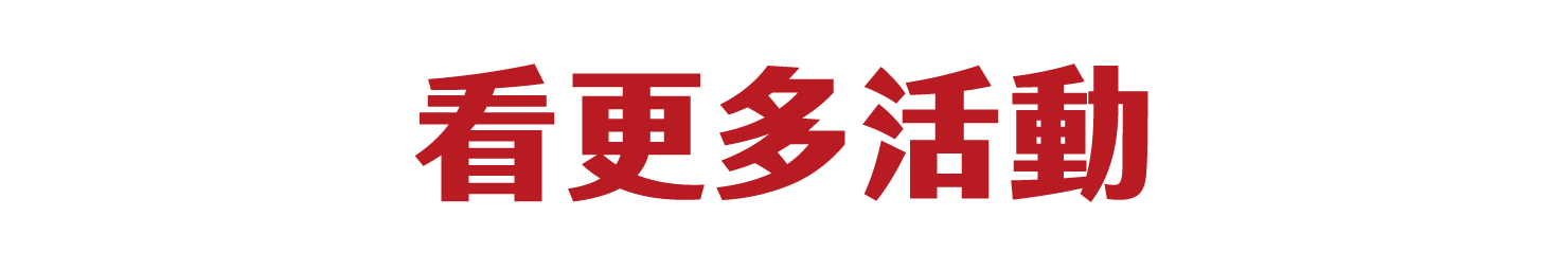 看更多活動_PC