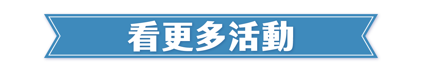 看更多活動_PC