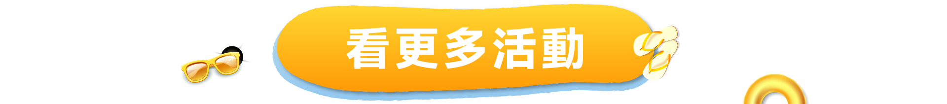 看更多活動_PC