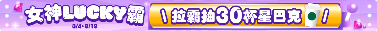 0304-0319 女神LUCKY霸