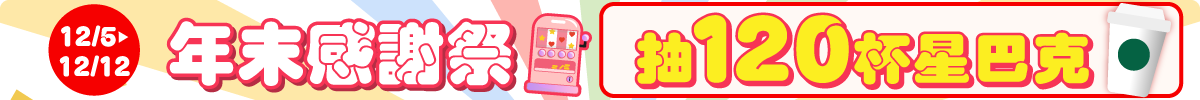 1205-1212 拉霸抽星巴克