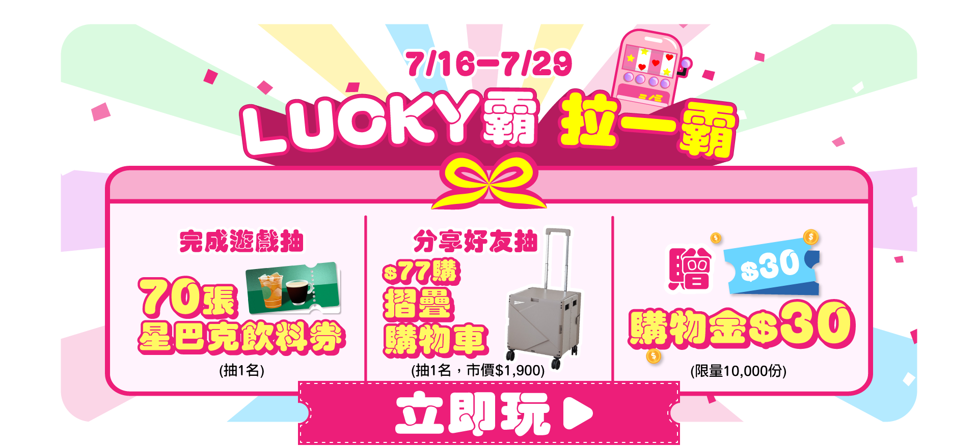 0716-0729 LUCKY霸 拉一霸
