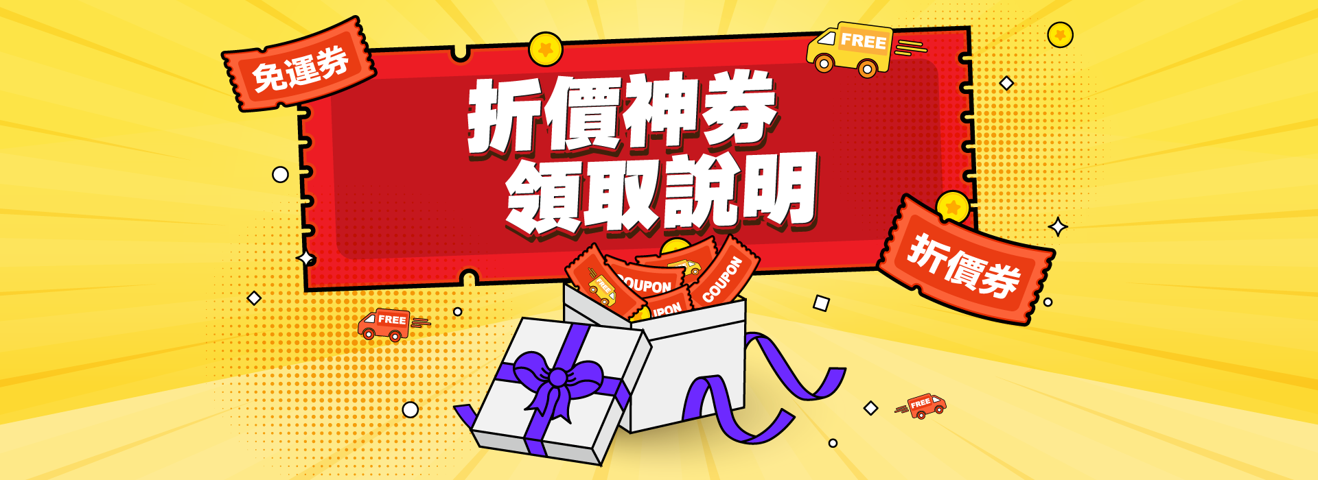 折價神券 現領現折 PC(勿刪)