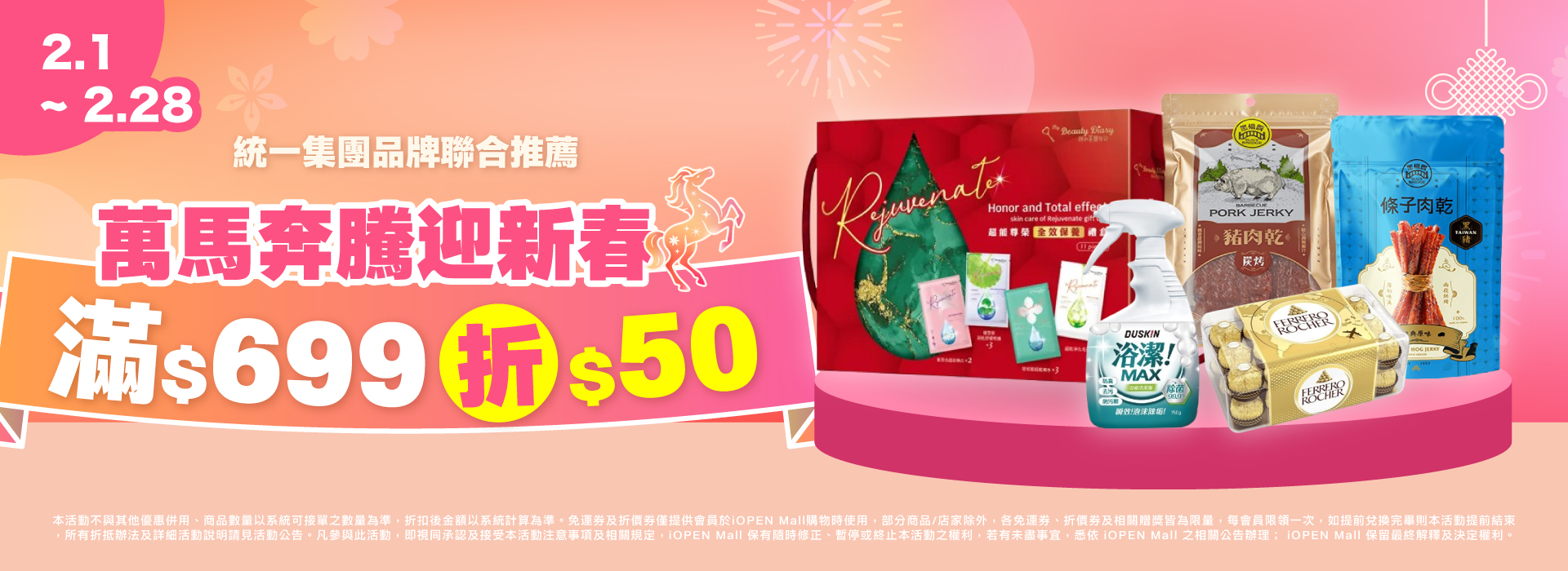 0201-0228 統一集團品牌聯合