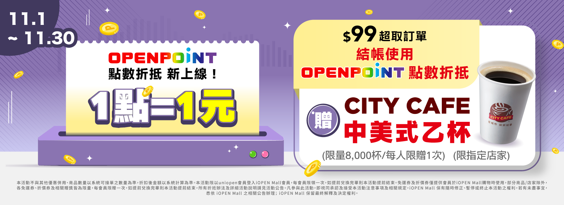 11/1-11/30 兌點贈中美式