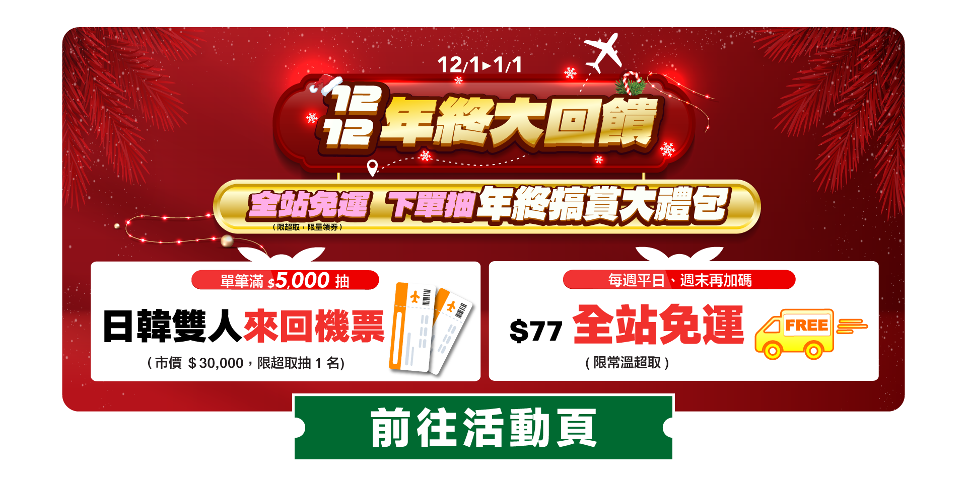 1201-0101 1212年終大回饋