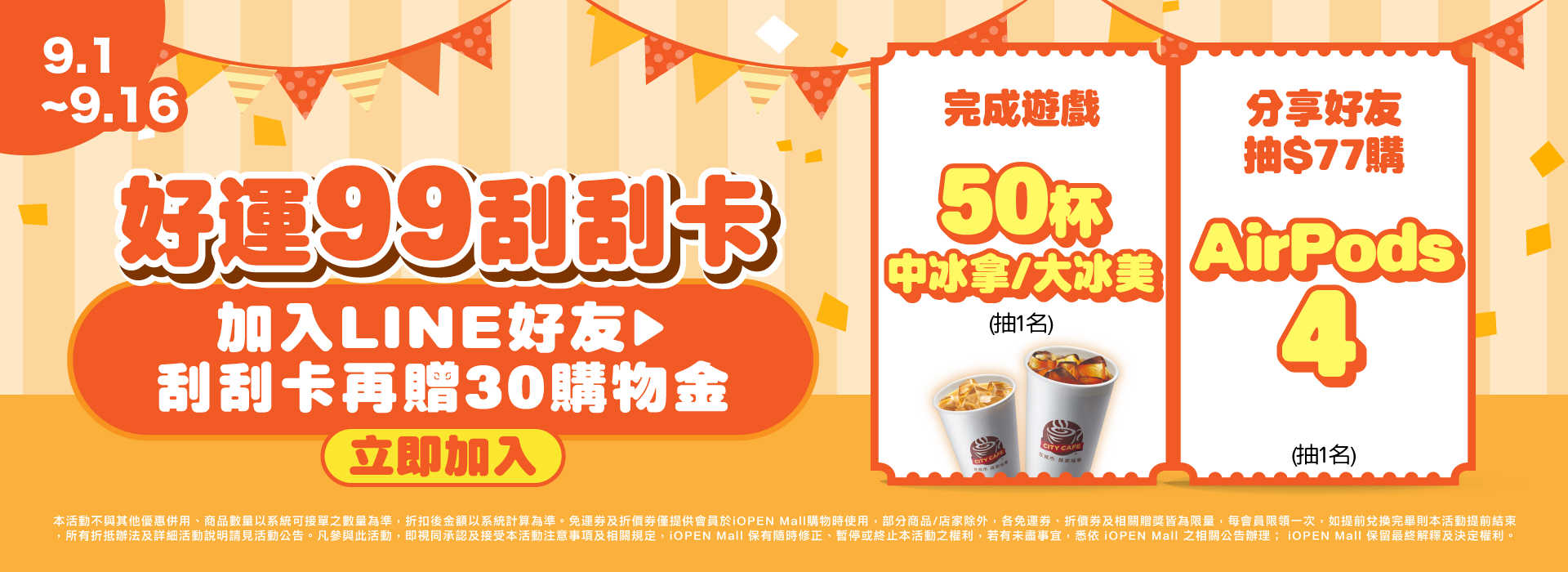 0901-0902 狂歡99刮刮卡 【8月攻略】