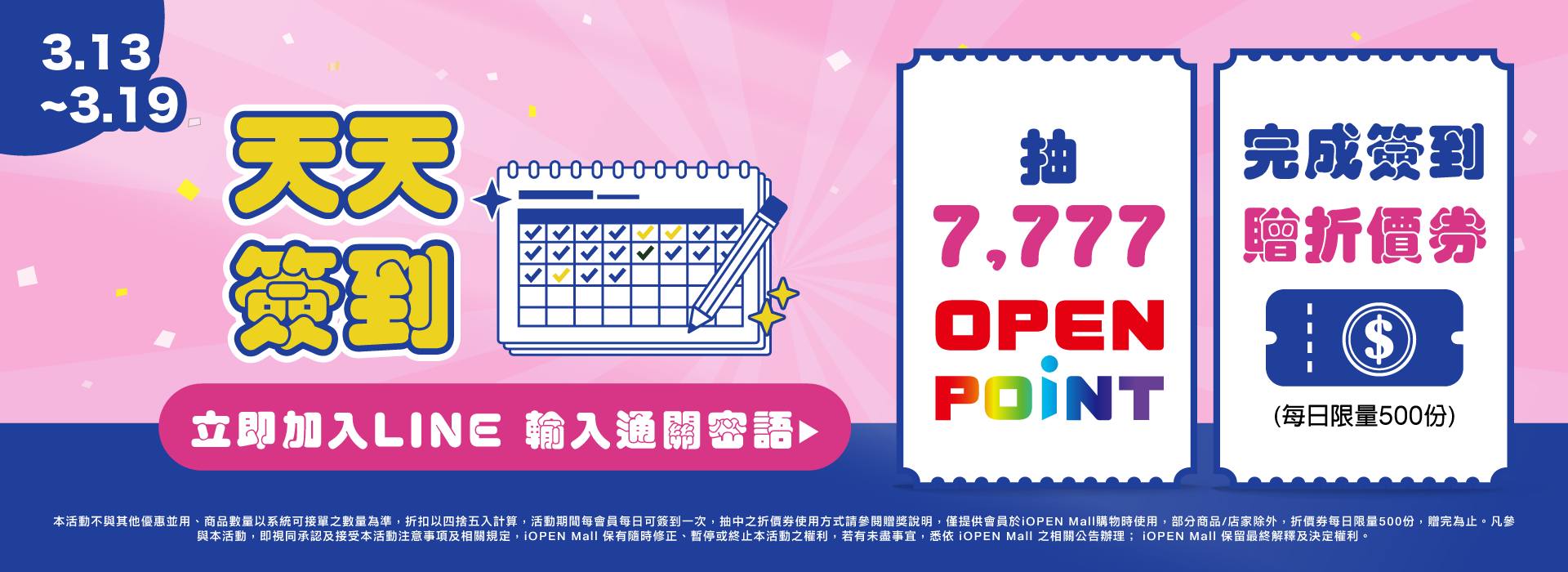 0313-0319 LINE天天簽到