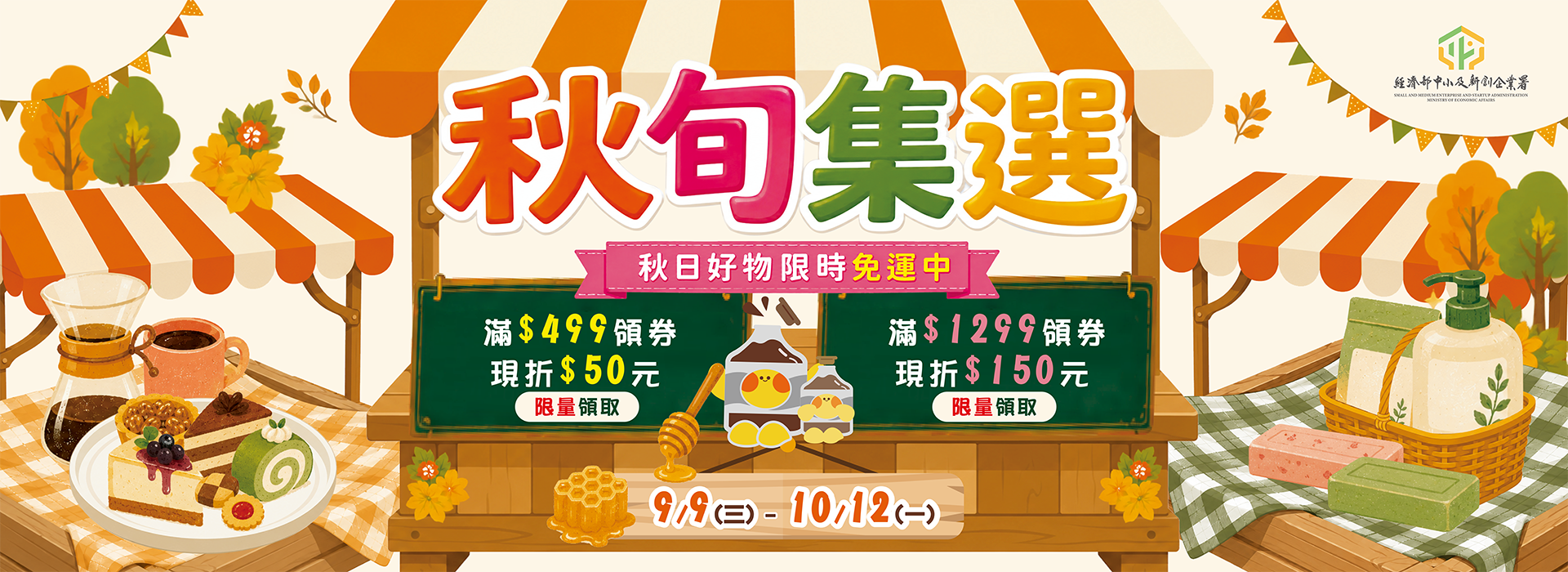 9/9-10/12 城鄉厚禮 秋旬集選