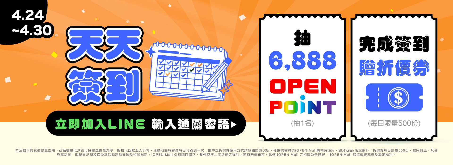 0423-0430 LINE天天簽到