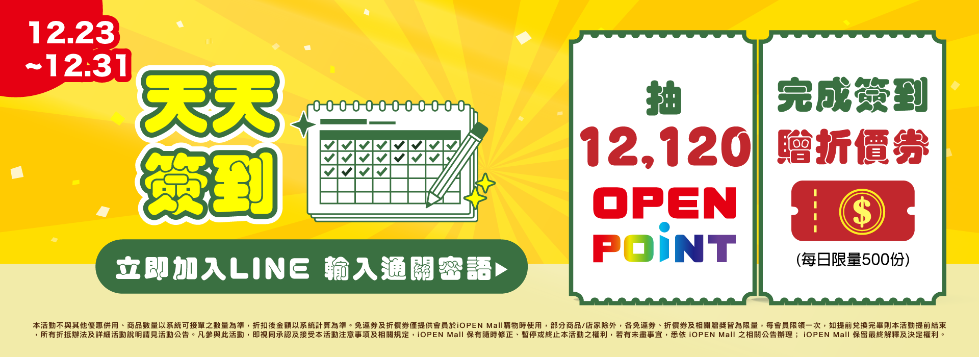 1223-1231 LINE天天簽到