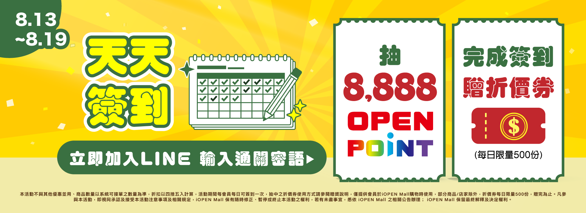 0813-0819 LINE天天簽到