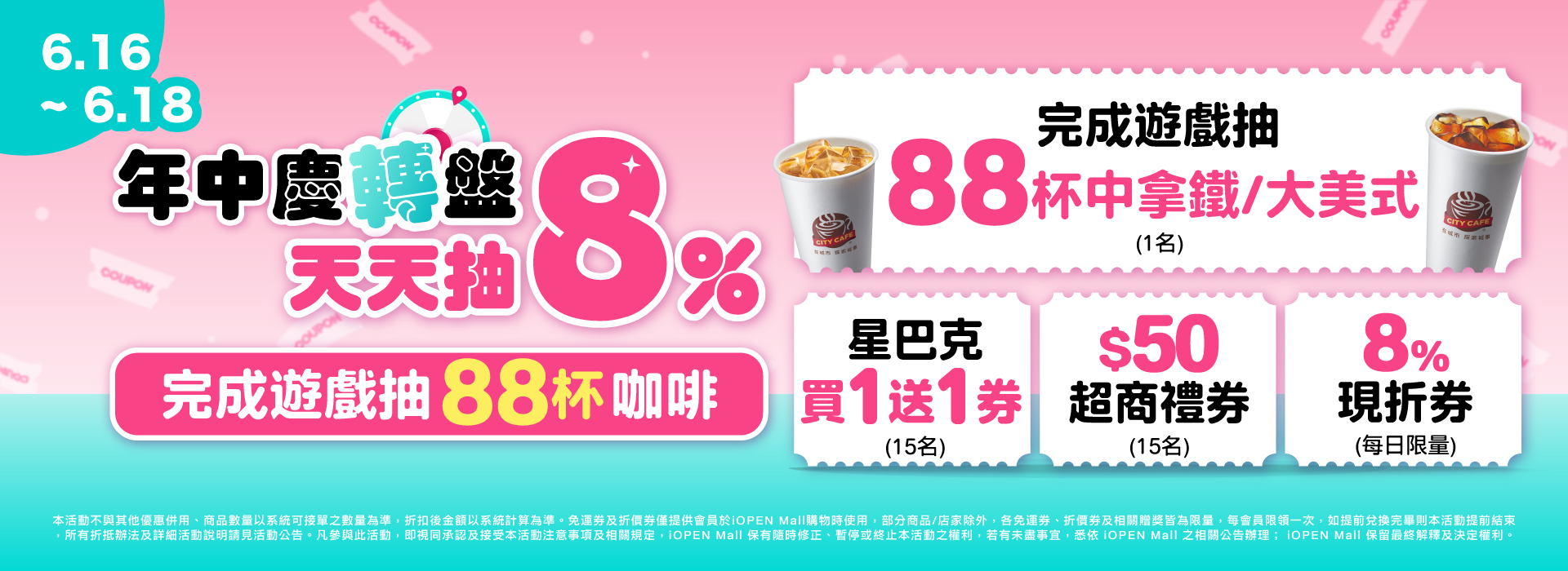 0616-0618 年中慶轉盤